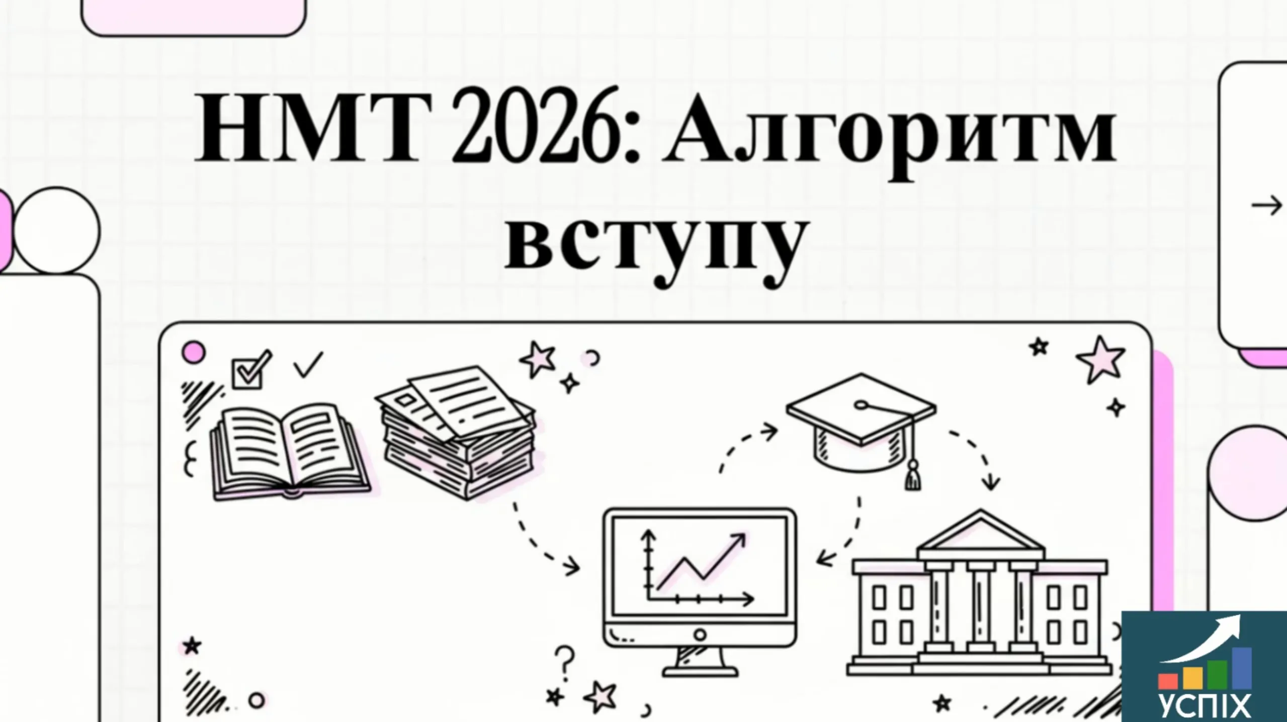 Що таке НМТ: повний гід для учнів та батьків